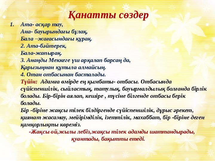 Қанатты сөздер 1. Ата- асқар тау, Ана- бауырындағы бұлақ, Бала –жағасындағы құрақ. 2. Ата-бәйтерек, Бала-жапырақ. 3. Анаңды