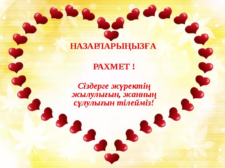 НАЗАРЛАРЫҢЫЗҒА РАХМЕТ ! Сіздерге жүректің жылулығын, жанның сұлулығын тілейміз!