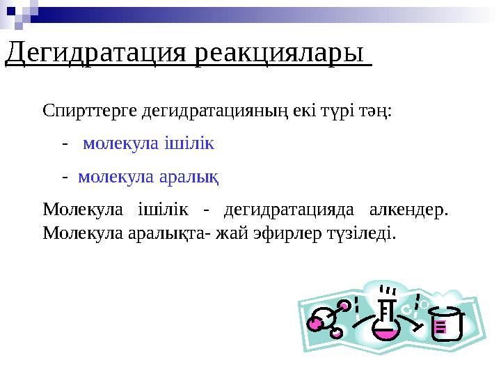 Дегидратация реакциялары C пирттерге дегидратацияның екі түрі тәң : - молекула ішілік - молекула аралық Молек