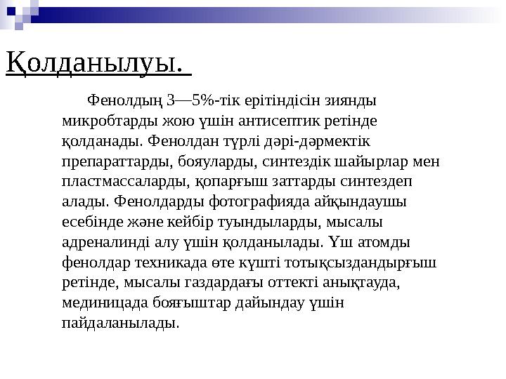 Фенолдың 3—5%-тік ерітіндісін зиянды микробтарды жою үшін антисептик ретінде қолданады. Фенолдан түрлі д ә рі-д ә рмектік пре