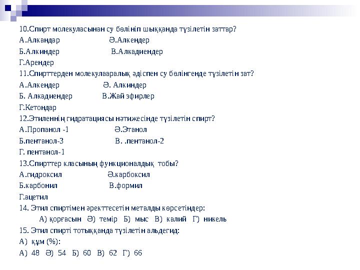 1 0 .Спирт молекуласынан су бөлініп шыққанда түзілетін заттар? А.Алкандар Ә.Алкендер Б.Алкиндер