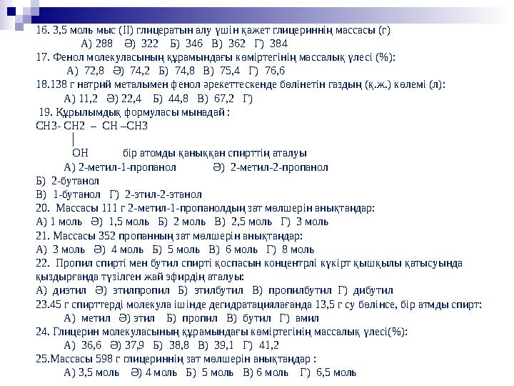 16. 3,5 моль мыс (ІІ) глицератын алу үшін қажет глицериннің массасы (г) А) 288 Ә) 322 Б) 346 В) 362