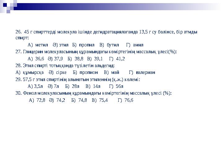 26. 45 г спирттерді молекула ішінде дегидратациялағанда 13,5 г су бөлінсе, бір атмды спирт: А) метил Ә) этил