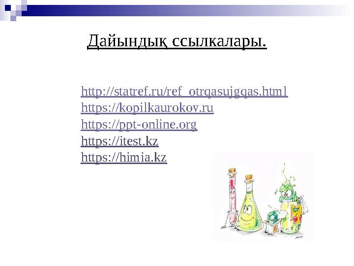 http://statref.ru/ref_otrqasujgqas.html https://kopilkaurokov.ru https://ppt-online.org https ://itest.kz https ://himia.kzДайын