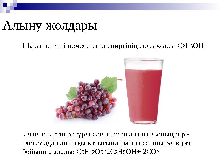 Шарап спирті немесе этил спиртінің формуласы-С 2 Н 5 ОН Этил спиртін әртүрлі жолдармен алады. Соның бірі- глюкозадан ашытқы қа