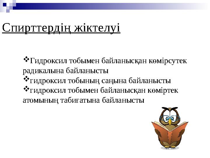 Спирттердің жіктелуі  Гидроксил тобымен байланысқан көмірсутек радикалына байланысты  гидроксил тобының саңына байланысты 