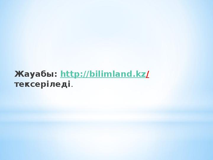Жауабы : http://bilimland.kz / тексеріледі . Жауабы : http://bilimland.kz / тексеріледі .