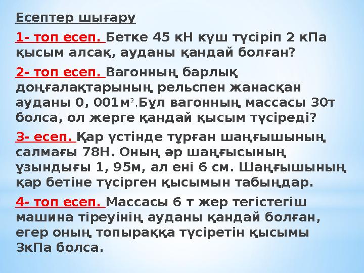 Есептер шығару 1- топ есеп. Бетке 45 кН күш түсіріп 2 кПа қысым алсақ, ауданы қандай болған? 2- топ есеп. Вагонның барлық до Есептер шығару 1- топ есеп. Бетке 45 кН күш түсіріп 2 кПа қысым алсақ, ауданы қандай болған? 2- топ есеп. Вагонның барлық до