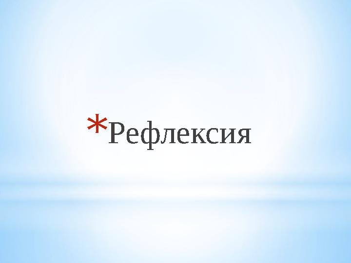 * Рефлексия * Рефлексия