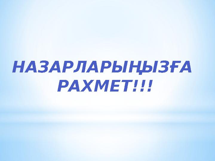 НАЗАРЛАРЫҢЫЗҒА РАХМЕТ!!! НАЗАРЛАРЫҢЫЗҒА РАХМЕТ!!!