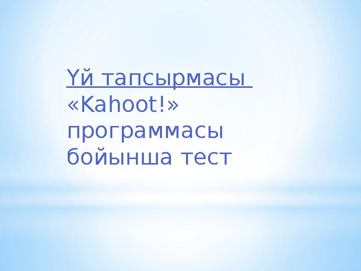 Үй тапсырмасы « Kahoot !» программасы бойынша тест Үй тапсырмасы « Kahoot !» программасы бойынша тест