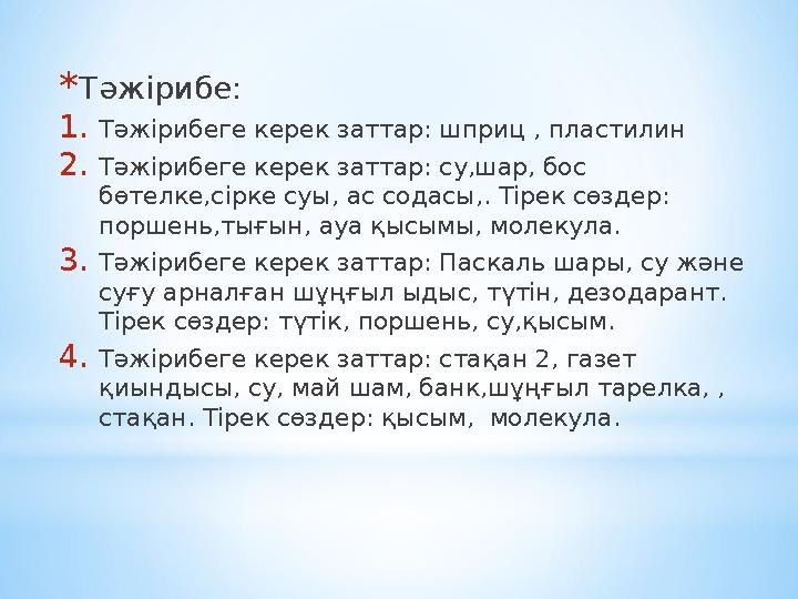 * Тәжірибе: 1. Тәжірибеге керек заттар: шприц , пластилин 2. Тәжірибеге керек заттар: су,шар, бос бөтелке,сірке суы, ас содас * Тәжірибе: 1. Тәжірибеге керек заттар: шприц , пластилин 2. Тәжірибеге керек заттар: су,шар, бос бөтелке,сірке суы, ас содас