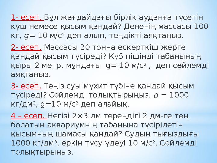 1- есеп. Бұл жағдайдағы бірлік ауданға түсетін күш немесе қысым қандай? Дененің массасы 100 кг, g = 10 м/с 2 деп алып, теңд 1- есеп. Бұл жағдайдағы бірлік ауданға түсетін күш немесе қысым қандай? Дененің массасы 100 кг, g = 10 м/с 2 деп алып, теңд