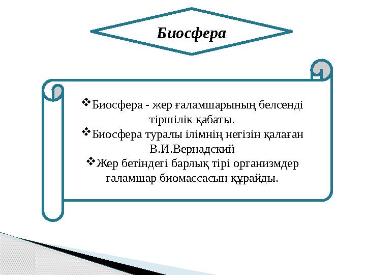 Биосфера  Биосфера - жер ғаламшарының белсенді тіршілік қабаты.  Биосфера туралы ілімнің негізін қалаған В.И.Вернадский 