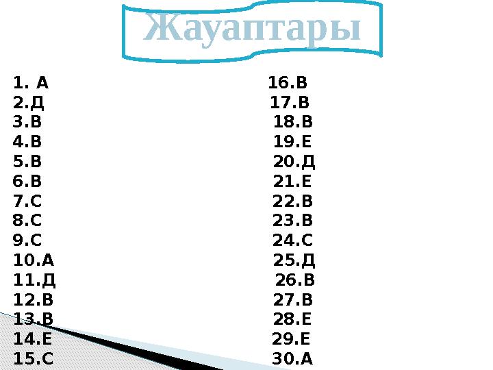 Жауаптары 1. А 16.В 2.Д 17.В 3.В