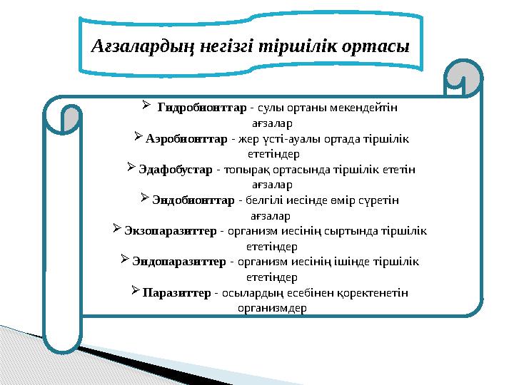 Ағзалардың негізгі тіршілік ортасы  Гидробионттар - сулы ортаны мекендейтін ағзалар  Аэробионттар - жер үсті - ауалы о