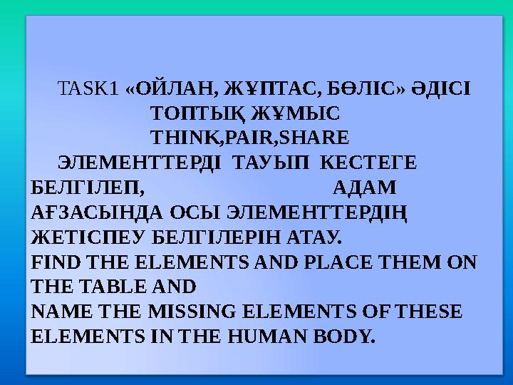 TASK1 «ОЙЛАН, ЖҰПТАС, БӨЛІС» ӘДІСІ ТОПТЫҚ ЖҰМЫС THINK,PAIR,SHARE