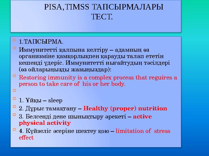 PISA,TIMSS ТАПСЫРМАЛАРЫ ТЕСТ.  1.ТАПСЫРМА.  Иммунитетті қалпына келтір