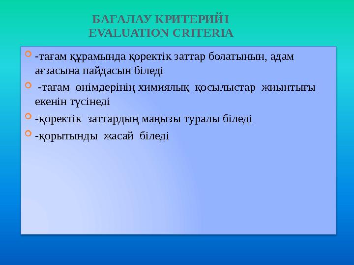 БАҒАЛАУ КРИТЕРИЙІ EVALUATION CRITERIA  - тағам құрамында қоректік заттар болатынын, адам ағзасына пайдасын біледі  -