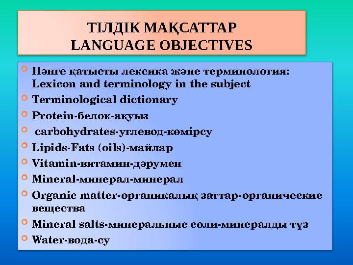 ТІЛДІК МАҚСАТТАР LANGUAGE OBJECTIVES  Пәнге қатысты лексика және терминология: Lexicon and terminology in the subject  Termi