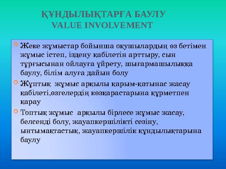 ҚҰ НДЫЛЫҚТАРҒА БАУЛУ VALUE INVOLVEMENT  Жеке жұмыстар бойынша оқушылардың өз бетімен жұмыс істеп, іздену қабілетін арттыру, с