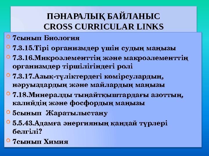 ПӘНАРАЛЫҚ БАЙЛАНЫС CROSS CURRICULAR LINKS  7сынып Биология  7. 3. 15. Тірі организмдер үшін судың маңызы  7. 3. 16.Микроэлем