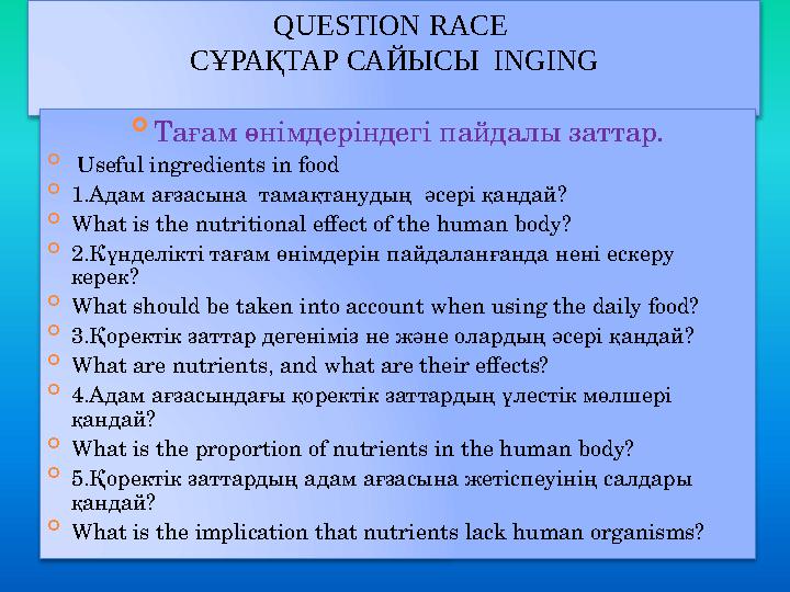 QUESTION RACE СҰРАҚТАР САЙЫСЫ INGING  Тағам өнімдеріндегі пайдалы заттар.  Useful ingredients in food  1.Адам ағзасына т