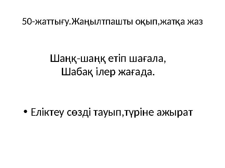 50-жаттығу.Жаңылтпашты оқып,жатқа жаз Шаңқ-шаңқ етіп шағала, Шабақ ілер жағада. • Еліктеу сөзді тауып,түріне ажырат