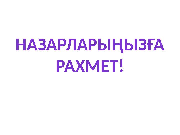 НАЗАРЛАРЫҢЫЗҒА РАХМЕТ!