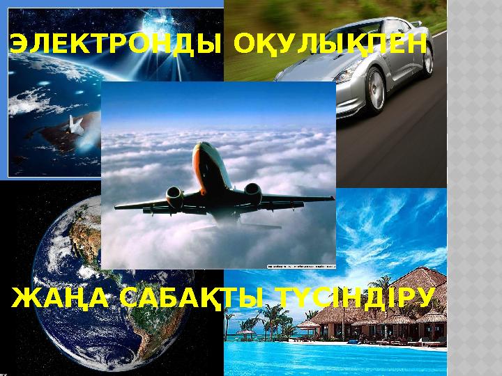 ЭЛЕКТРОНДЫ ОҚУЛЫҚПЕН ЖАҢА САБАҚТЫ ТҮСІНДІРУ