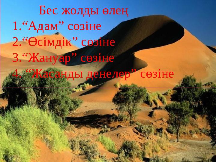 Бес жолды өлең 1.“Адам” сөзіне 2.“Өсімдік” сөзіне 3.“Жануар” сөзіне 4 . “