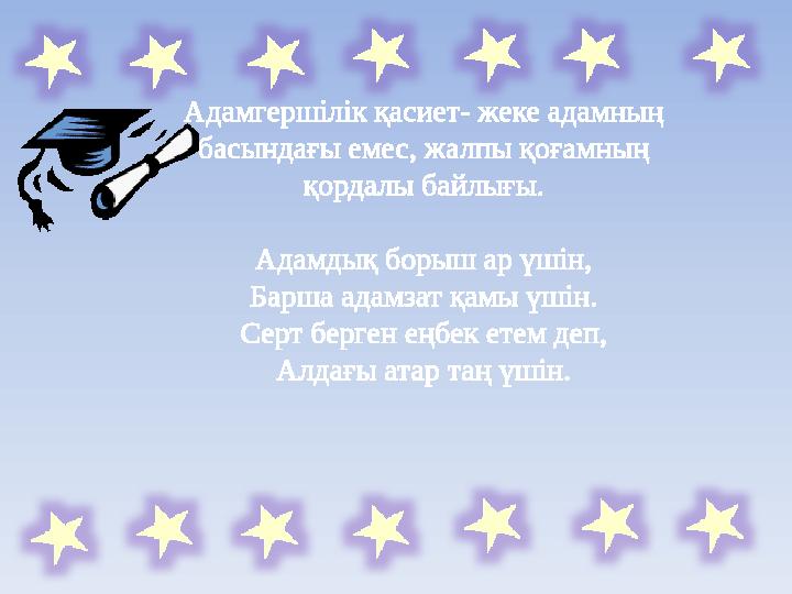 Адамгершілік қасиет- жеке адамның басындағы емес, жалпы қоғамның қордалы байлығы. Адамдық борыш ар үшін, Барша адамзат қамы үш