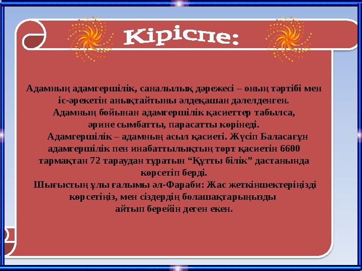 Адамның адамгершілік, саналылық дәрежесі – оның тәртібі мен іс-әрекетін анықтайтыны әлдеқашан дәлелденген. Адамның бойынан ад