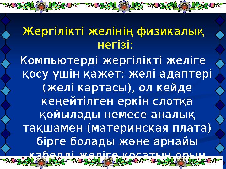 Жергілікті желінің физикалық негізі: Компьютерді жергілікті желіге қосу үшін қажет: желі адаптері (желі картасы), ол кейде