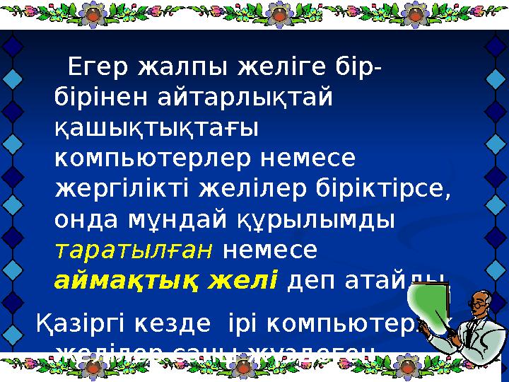 Егер жалпы желіге бір- бірінен айтарлықтай қашықтықтағы компьютерлер немесе жергілікті желілер біріктірсе, онда мұндай