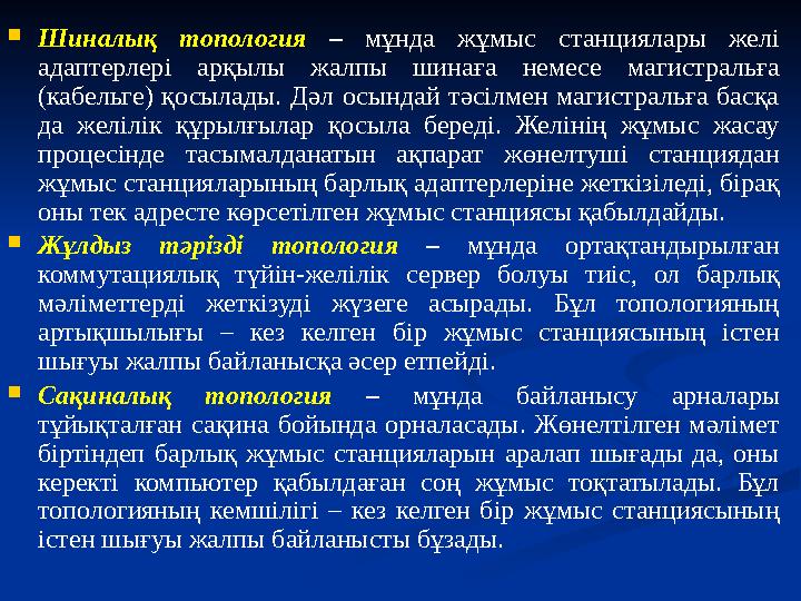  Шиналық топология – мұнда жұмыс станциялары желі адаптерлері арқылы жалпы шинаға немесе магистральға (кабельге)