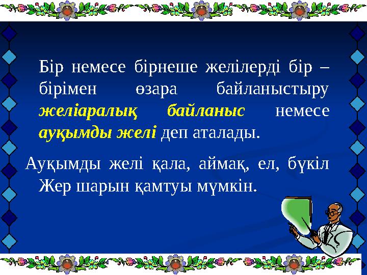 Бір немесе бірнеше желілерді бір – бірімен өзара байланыстыру желіаралық байланыс немесе ауқымды желі деп аталады.