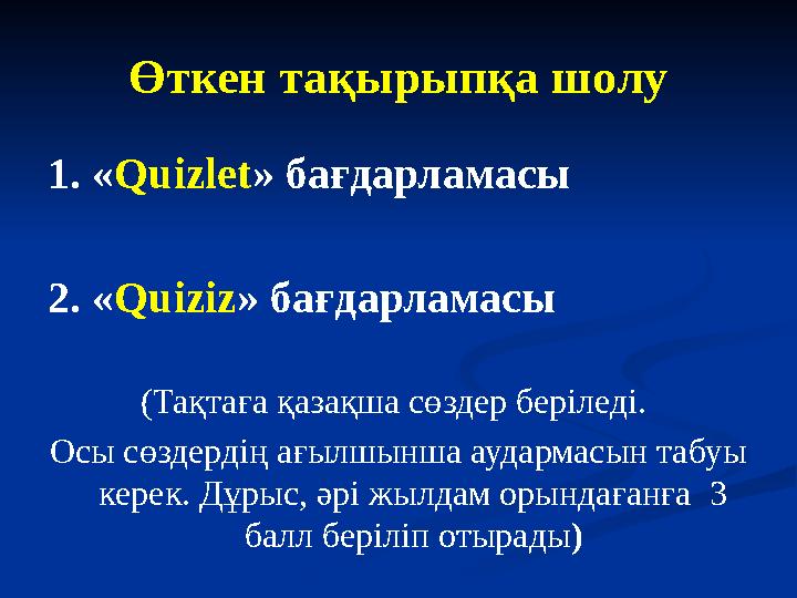 Өткен тақырыпқа шолу 1. « Quizlet » бағдарламасы 2. « Quiziz » бағдарламасы (Тақтаға қазақша сөздер беріледі. Осы сөздердің ағы