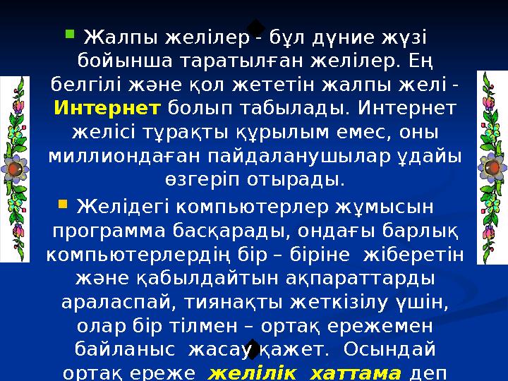  Жалпы желілер - бұл дүние жүзі бойынша таратыл ған желілер. Ең белгілі және қол жететін жалпы желі - Интернет болып табыл