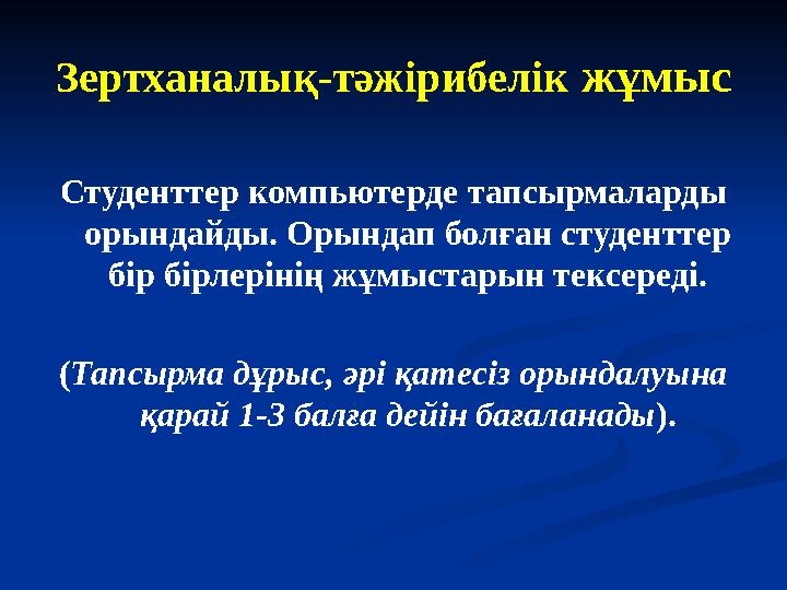 Зертханалық-тәжірибелік жұмыс Студенттер компьютерде тапсырмаларды орындайды. Орындап болған студенттер бір бірлерінің жұмы