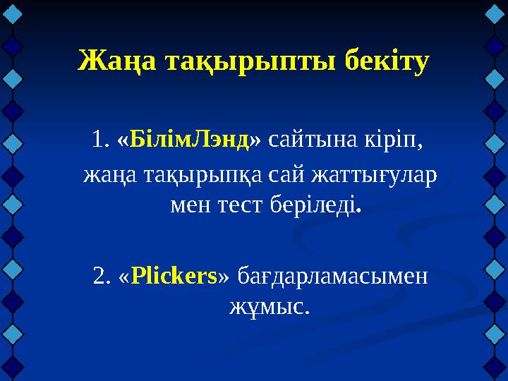 Жаңа тақырыпты бекіту 1. « БілімЛэнд » сайтына кіріп, жаңа тақырыпқа сай жаттығулар мен тест беріледі . 2. « Plickers »