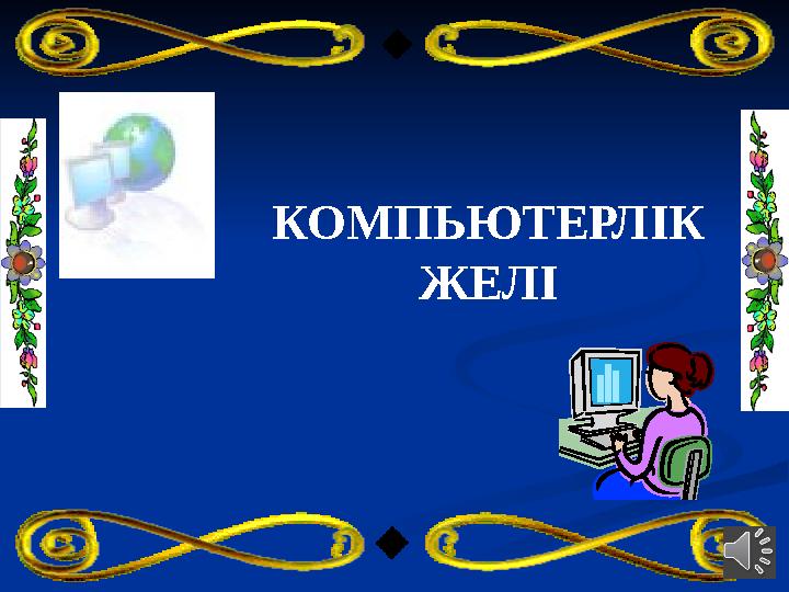 КОМПЬЮТЕРЛІК ЖЕЛІ