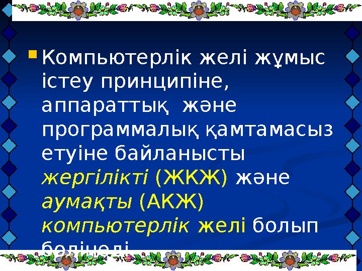  Компьютерлік желі жұмыс істеу принципіне, аппараттық және программалық қамтамасыз етуіне байланысты жергілікті (ЖКЖ)