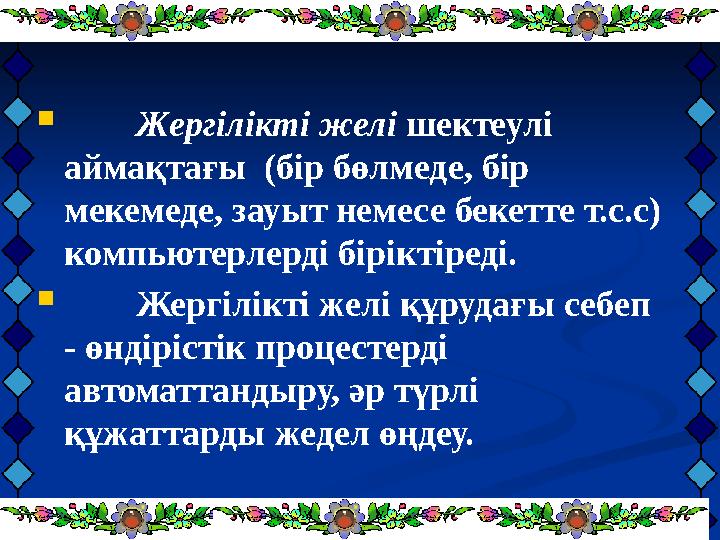 Жергілікті желі шектеулі аймақтағы (бір бөлмеде, бір мекемеде, зауыт немесе бекетте т.с.с) компьютерлерді біріктіреді. 