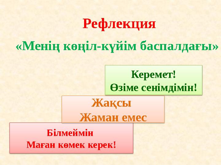 Білмеймін Маған көмек керек! Рефлекция «Менің көңіл-күйім баспалдағы» Жақсы Жаман емес Керемет! Өзіме сенімдімін!