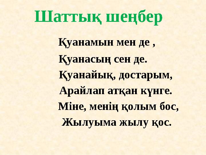 Шаттық шеңбер Қуанамын мен де , Қуанасың сен де. Қуанайық, достарым, Арайлап атқан күнге.