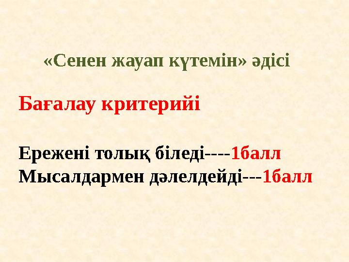 «Сенен жауап күтемін» әдісі Бағалау критерийі Ережені толық біледі---- 1балл Мысалдармен дәлелдейді--- 1балл