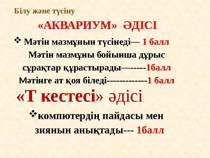  Мәтін мазмұнын түсінеді— 1 балл Мәтін мазмұны бойынша дұрыс сұрақтар құрастырады—----- 1балл М әтінге ат қоя біледі---------