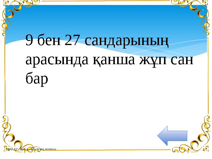 IKAZ.KZ - ашық мәліметтер порталы 9 бен 27 сандарының арасында қанша жұп сан бар