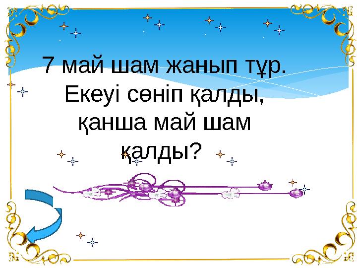 7 май шам жанып тұр. Екеуі сөніп қалды, қанша май шам қалды?